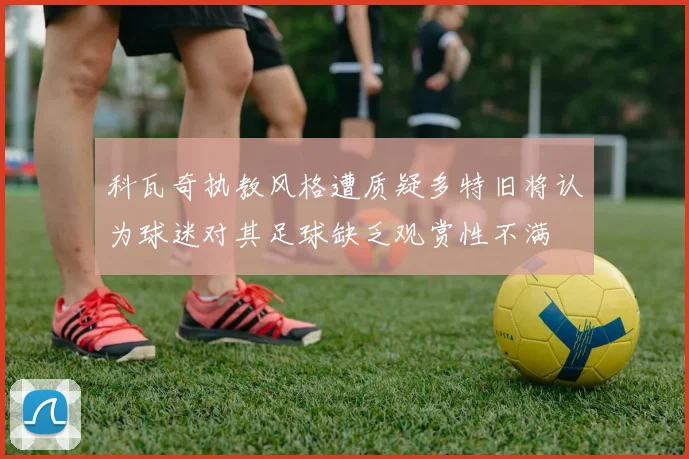 科瓦奇执教风格遭质疑多特旧将认为球迷对其足球缺乏观赏性不满