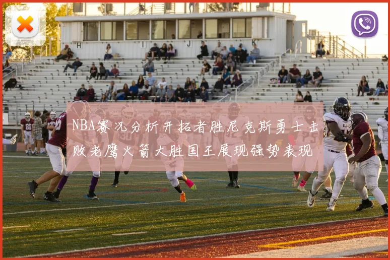 NBA赛况分析开拓者胜尼克斯勇士击败老鹰火箭大胜国王展现强势表现